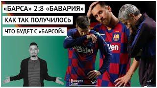 «Барселона» - «Бавария» - 2:8 / Как так получилось? / Что это значит для «Барселоны»