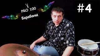 Drum Lesson #4 | Basic beats and their musical notation | Video school "Pro100 Drums" Rhythms.