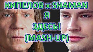 КИПЕЛОВ x SHAMAN - Я ЗДЕСЬ! (Alexandrit.tv Mash-up)