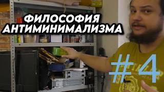 Философия антиминимализма на практике #4