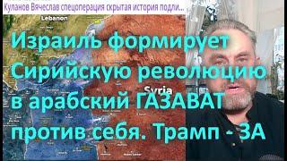 Сирия - Израиль. Арабский священный поход ГАЗАВАТ уничтожит Израиль. Трамп - ЗА