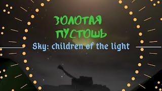 Sky: children of the light / Золотая пустошь/ все духи/прохождение