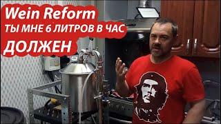 Самогонный аппарат Wein Reform. Как повысить производительность при первой перегонке браги