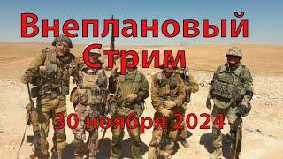 Внеплановый эфир 30 ноября 2024