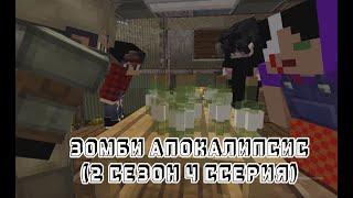 "ЗОМБИ АПОКАЛИПСИС" MINECRAFT-СЕРИАЛ. (2 СЕЗОН 4 СЕРИЯ)