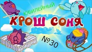 Смехуярики | Крош Соня | RYTP