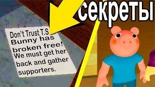 ПИГГИ 10 ГЛАВА ВСЕ СЕКРЕТЫ Piggy Roblox