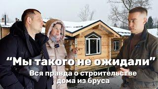 Вся правда о строительстве дома из бруса / Отзыв заказчиков