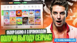 CASINO X: ОБЗОР ИГРОВЫХ ВОЗМОЖНОСТЕЙ | ПРОМОКОД КАЗИНО ИКС И БОНУСЫ КАЗИНО Х ДЛЯ УСПЕШНОЙ ИГРЫ