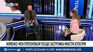 Сергей Фоменко: "Мне предлагали должность заместителя министра культуры"