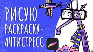 Рисую свою авторскую раскраску в procreate |I draw giraffe an anti-stress coloring book in Procreate