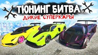 ЗАПРЕДЕЛЬНАЯ СКОРОСТЬ НА СУПЕРКАРАХ! - ТЮНИНГ БИТВА: GTA 5 ONLINE