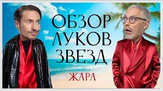 Обзор Луков Звезд с Алексеем Сухаревым Джиган и Оксана Самойлова Ольга Парфенюк SEREBRO