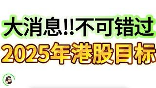 【港股】【重磅分析】独家港股2025年走势推演！去年错过行情的今年要抓住了！ 1月10日复盘｜恆生指數 恆生科技指數 國企指數