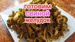 Как приготовить свиной желудок! Быстро и вкусто.всем привет!ссылка под видео,переходите .