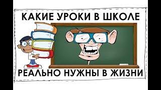 Какие уроки в школе реально нужны в жизни?