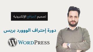 2 - مدرب الدورة (دورة إحتراف WordPress باللغة العربية)