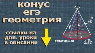 КОНУС егэ по геометрии профильный уровень егэ по математике