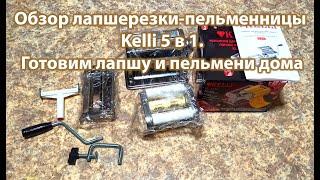 Обзор лапшерезки пельменницы Kelli 5 в 1  Готовим лапшу и пельмени дома