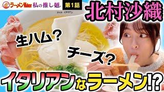 【チーズ × ラーメン？】モデル・北村沙織が味わう「丼一杯のフルコース」。元イタリアンシェフ&現ラーメンシェフだからこそ生み出せた魅惑の一杯とは？