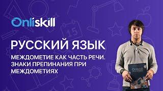 РУССКИЙ ЯЗЫК 7 класс: Междометие как часть речи  Знаки препинания при междометиях