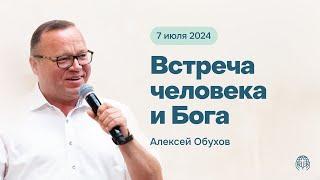 Встреча человека и Бога | Алексей Обухов 07/07/24