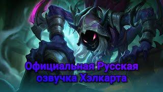 Официальная Русская озвучка Хэлкарта "Mobile Legends"