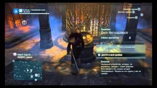 Assassin's Creed Unity прохождение без багов Загадка Нострадамуса Меркурий