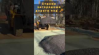 Доступные дороги для поселков. +79052230372  #дорога #поселок #снт #самосвал #экскаватор #дача
