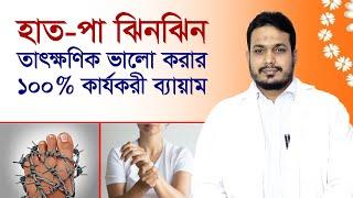 হাত পা ঝিন ঝিন এর চিকিৎসা / হাত পা ঝিনঝিন ও অবশ ভাবের কারণ / হাত পা ঝিন ঝিন ও অবশ লাগলে করণীয়