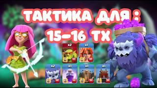  ЛУЧШИЙ ПРОСТОЙ МИКС  15ТХ 16ТХ ЙЕТИ + СУПЕРЛУЧНИЦА clash of clans супер луки клеш клеш оф кленс