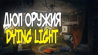 РАБОЧИЙ ДЮП ОРУЖИЯ В DYING LIGHT