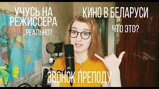 учусь на РЕЖИССЕРА в Беларуси // РЕАЛЬНО?