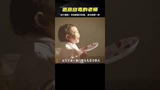 老師為了報仇，放毒入學生牛奶！女兒命懸一線…全家人都快被毀滅了 #电影 #电影解说 #影视 #影视解说 #剧情