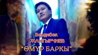 Бердибек Жамгырчиев "Өмүр баркы"