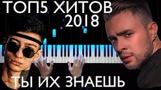 ТОП5 ХИТОВ 2018 | На пианино | Как играть? | Караоке