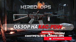 Hired Ops! Обзор на KAC-PDW! Оружие за контракты T.I.S.! Неоднозначное оружие!