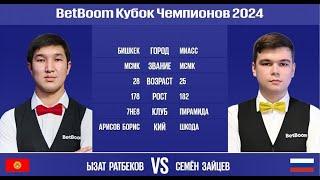 1/2 "BetBoom Кубок Чемпионов 2024". Ы.Ратбеков (KGZ) - С.Зайцев (RUS) Свободная пирамида. 06.08.24.