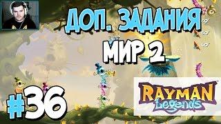 Прохождение Rayman Legends. Часть 36. ДОП. ЗАДАНИЯ МИР 2 [1080p 60fps]