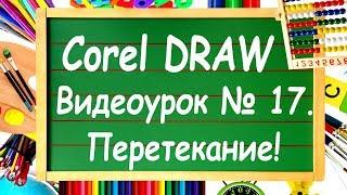 CorelDRAW. Урок №17. Инструмент "Перетекание" в Corel DRAW. Что и из чего вытекает?