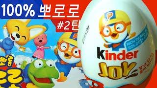 새로나온 뽀로로 킨더조이 #2, kinder joy pororo #2 24 eggs