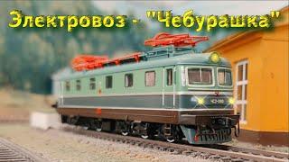 Электровоз - "Чебурашка"! Уважаемая машина от Модимио! / Electric locomotive - Cheburashka!