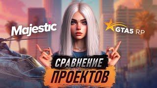 MAJESTIC ИЛИ GTA 5 RP | ЧТО ЛУЧШЕ?