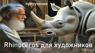 Rhinoceros для художников РГХПУ. Восьмая лекция. Наложение текстуры.