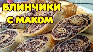 Вкуснее сладких блинов я не ела. Блинчики с маковой начинкой.