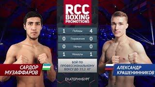 Сардор Музаффаров vs Александр Крашенинников / Sardor Muzaffarov vs   Alexander Krasheninnikov