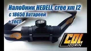 Налобник HEDELI, cree xm l2, с 18650 аккумулятором