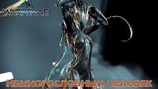 Warframe - Немногословный человек... Хотя может не человек...