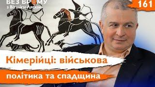 Таємниці кімерійців: Вершники та воїни давньої України | Олександр Могилов | Без Брому