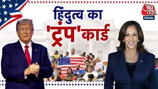 Donald Trump ने आज Bangladesh में हिंदुओं पर होने वाले अत्याचार के बहाने Joe Biden सरकार को घेरा